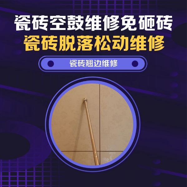 沙湾瓷砖空鼓维修公司分享瓷砖空鼓维修材料怎么选？不同场景选材攻略