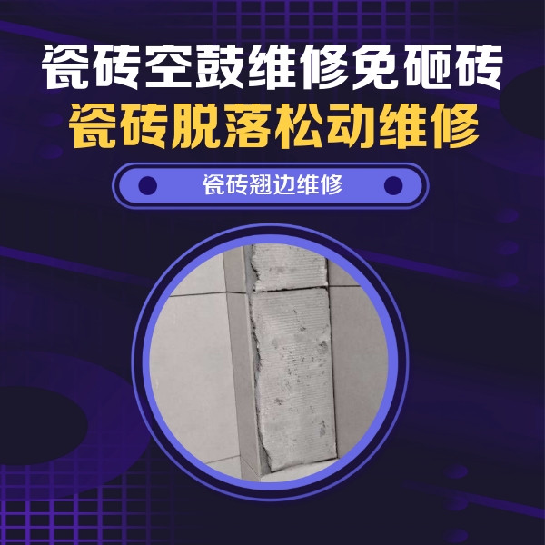 沙湾瓷砖空鼓维修公司分享瓷砖空鼓维修施工流程详解，规范施工不返工