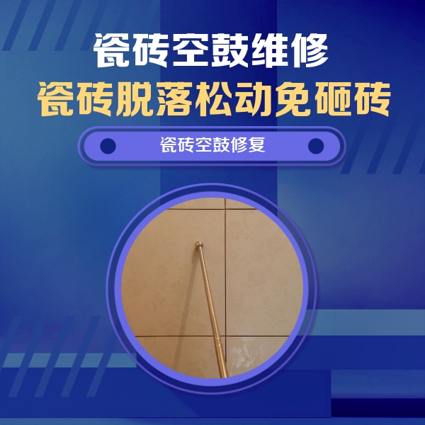 沙湾瓷砖空鼓维修公司分享瓷砖空鼓维修常见误区，90%业主都踩过的坑
